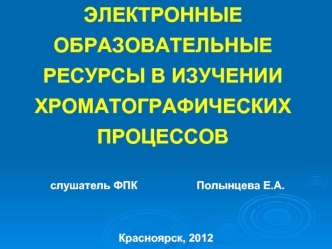 ЭЛЕКТРОННЫЕ ОБРАЗОВАТЕЛЬНЫЕ РЕСУРСЫ В ИЗУЧЕНИИ ХРОМАТОГРАФИЧЕСКИХ ПРОЦЕССОВ