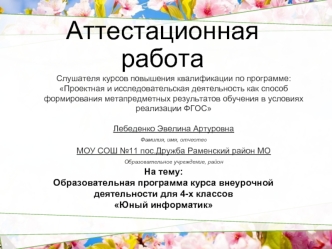 Аттестационная работа. Образовательная программа курса внеурочной деятельности для 4-х классов Юный информатик