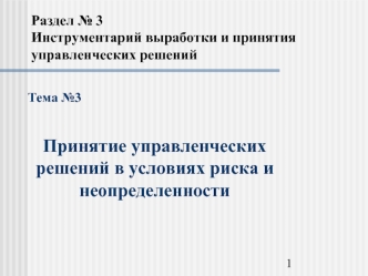 Принятие управленческих решений в условиях риска и неопределенности