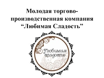 Молодая торгово-производственная компания “Любимая сладость”