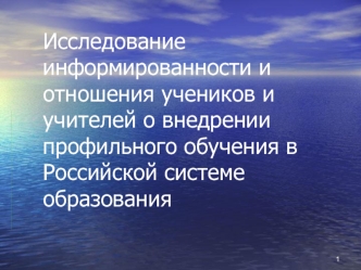 Исследование информированности и отношения учеников и учителей о внедрении профильного обучения в Российской системе образования