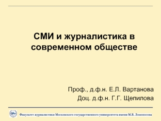 СМИ и журналистика в современном обществе