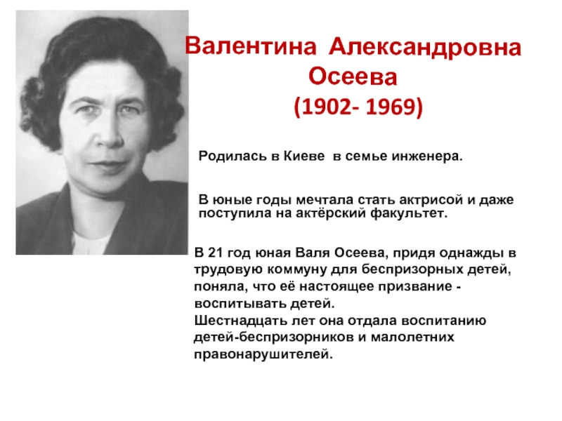 Рассказ о творчестве осеевой 2 класс литературное. Валентины Александровны Осеевой (1902–1969).