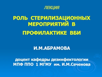 И.М.АБРАМОВАдоцент кафедры дезинфектологииМПФ ППО  1 МГМУ  им. И.М.Сеченова