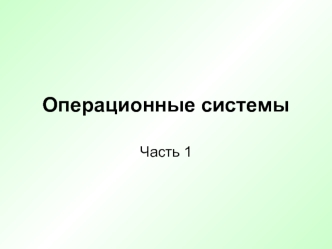 Операционные системы. Часть 1. Определение