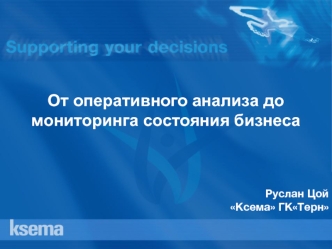 От оперативного анализа до мониторинга состояния бизнеса