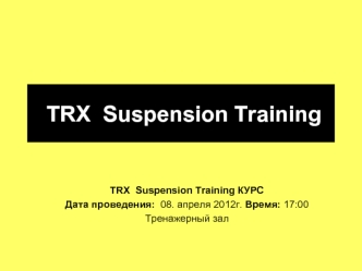 Безопасное и эффективное использование TRX Suspension Training