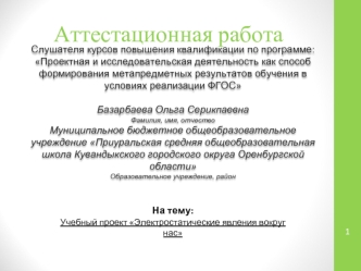 Аттестационная работа. Учебный проект Электростатические явления вокруг нас