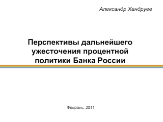 Перспективы дальнейшего ужесточения процентной политики Банка России