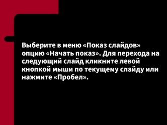 Выберите в меню Показ слайдов опцию Начать показ. Для перехода на следующий слайд кликните левой кнопкой мыши по текущему слайду или нажмите Пробел.