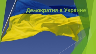 Демократия в Украине