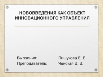 Нововведения как объект инновационного управления