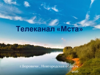 Телеканал Мста г.Боровичи, Новгородская область