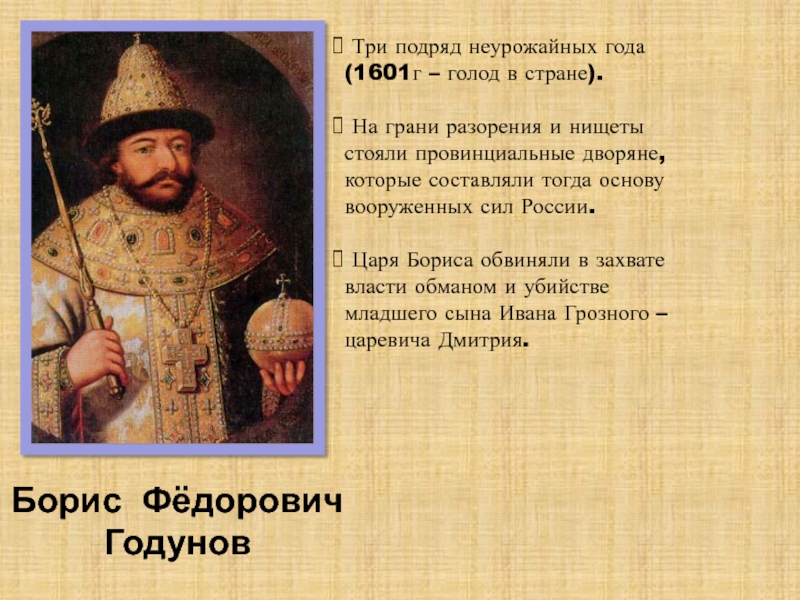 Голод 1601 года. Правительство Бориса Годунова.