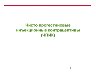 Чисто прогестиновые инъекционные контрацептивы  (ЧПИК)