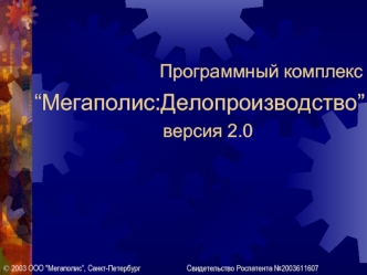 “Мегаполис:Делопроизводство” 						   версия 2.0