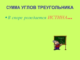 СУММА УГЛОВ ТРЕУГОЛЬНИКА