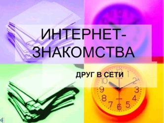 ИНТЕРНЕТ- ЗНАКОМСТВА