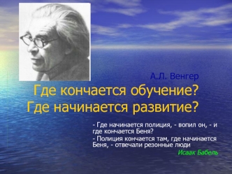 А.Л. ВенгерГде кончается обучение?Где начинается развитие?