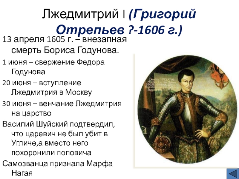 Почему польские магнаты и король. Годунов и Лжедмитрий 1. 1605—1606 Лжедмитрий i самозванец.