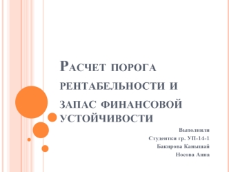 Расчет порога рентабельности и запас финансовой устойчивости