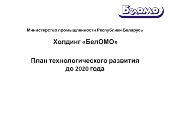 Холдинг БелОМО. План технологического развития до 2020 года