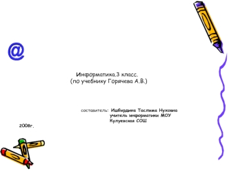 информатика.3 класс.
                              (по учебнику Горячева А.В.)



                           составитель:  Ишбирдина Таслима Нуховна
                                               учитель информатики МОУ 
                                  