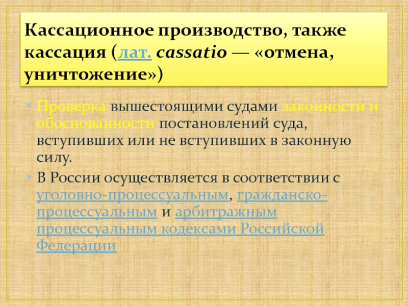 Сплошная выборочная кассация в уголовном процессе. Сплошная и выборочная кассация. Сплошная и не сплошная кассация в гражданском процессе. История кассационного производства. Сплошная и выборочная кассация в уголовном процессе.