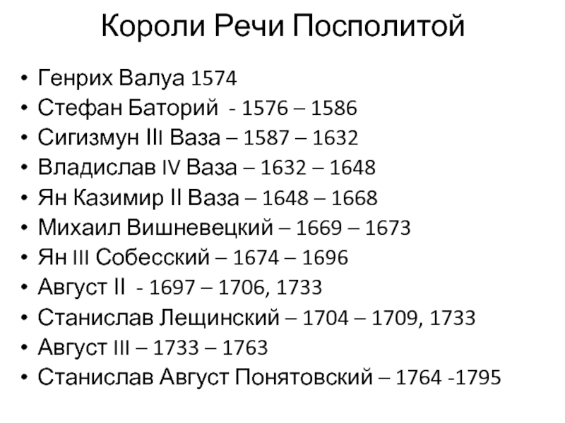 Образование речи посполитой презентация