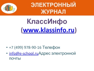 КлассИнфо (www.klassinfo.ru)

+7 (499) 978-90-16 Телефон 
info@e-school.ruАдрес электронной почты