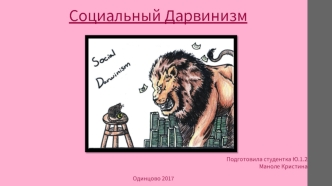 Социальный дарвинизм. Критика социального дарвинизма