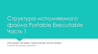 Структура исполняемого файла Portable Executable Часть 1