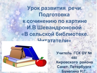 Учитель  ГСК ОУ № 480
 Кировского  района Санкт- Петербурга Бунегина Н.Г.