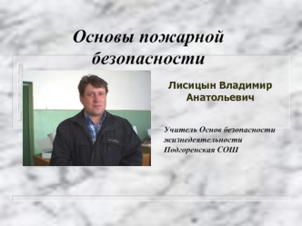 Основы пожарной безопасности