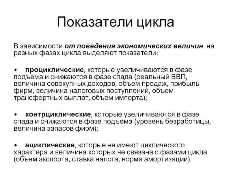 Уровни циклов. Проциклические показатели и контрциклические показатели. Проциклические и контрциклические показатели в экономике. Процикличиские показа. Экономические величины.