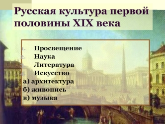 Русская культура первой половины XIX века