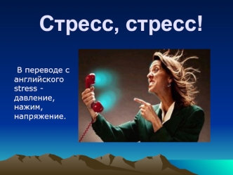 Стресс, стресс!