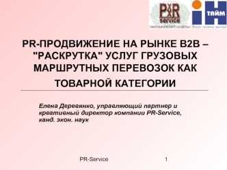 PR-ПРОДВИЖЕНИЕ НА РЫНКЕ В2В – 