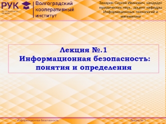 Информационная безопасность. Понятия и определения