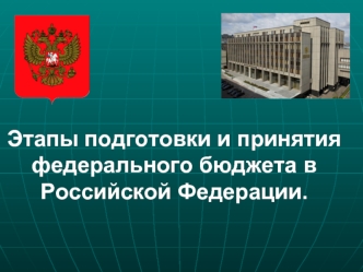 Этапы подготовки и принятия федерального бюджета в Российской Федерации