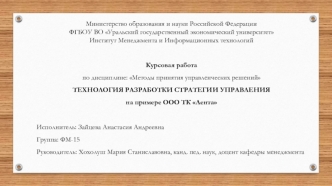 Технология разработки стратегии управления на примере ООО ТК Лента