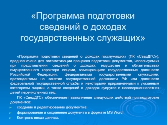 Программа подготовки сведений о доходах государственных служащих