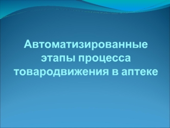 Автоматизированные этапы процесса товародвижения в аптеке