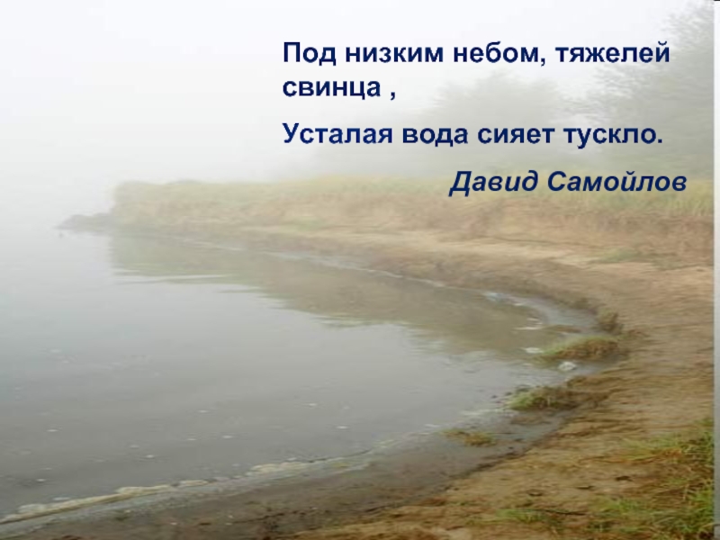 Сияет солнце воды блещут. Сочинение миниатюра небо. Небо висело низко низко. И туман и непогоды осень поздняя несет.