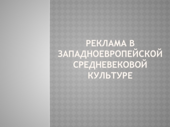 2. Реклама в западноевропейской средневековой культуре