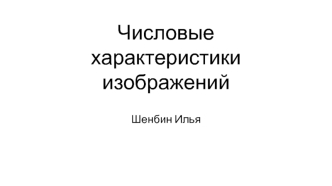 Числовые характеристики изображений