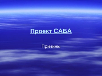 Проект САБА