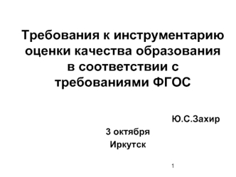 Требования к инструментарию оценки качества образования в соответствии с требованиями ФГОС