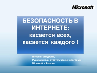 БЕЗОПАСНОСТЬ В ИНТЕРНЕТЕ:
касается всех, 
касается  каждого !