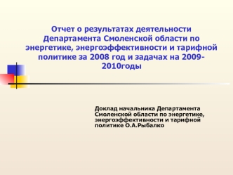 Отчет о результатах деятельности Департамента Смоленской области по энергетике, энергоэффективности и тарифной политике за 2008 год и задачах на 2009- 2010годы